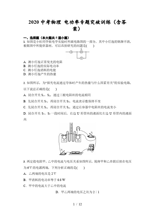 2020中考物理 电功率专题突破训练(含答案)