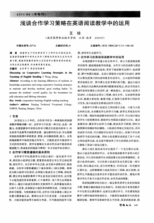 浅谈合作学习策略在英语阅读教学中的运用