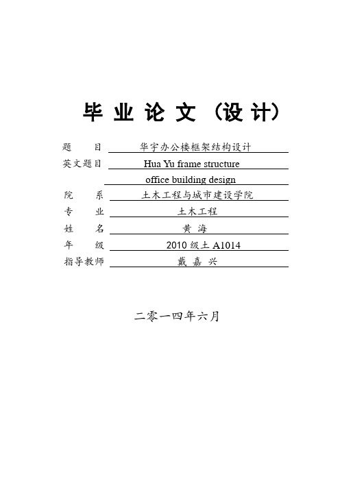 华宇办公楼框架结构设计学士学位论文