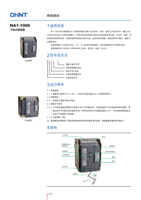 CHNT NA1-1000 万能式断路器 说明书