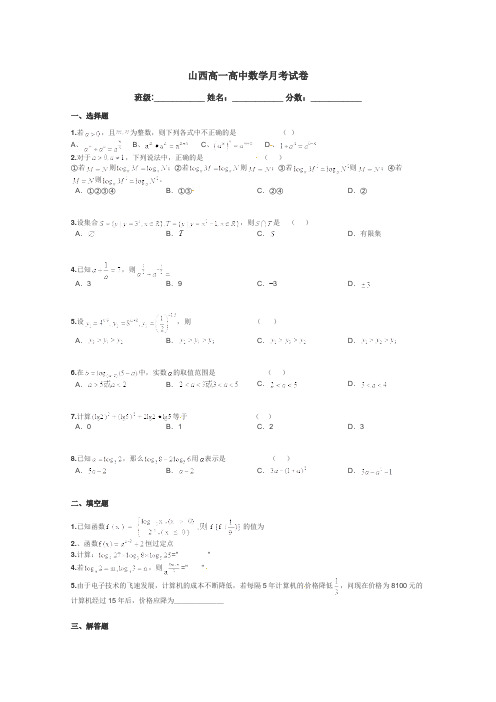 山西高一高中数学月考试卷带答案解析
