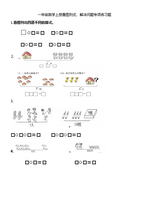 一年级数学上册看图列式、解决问题专项练习题