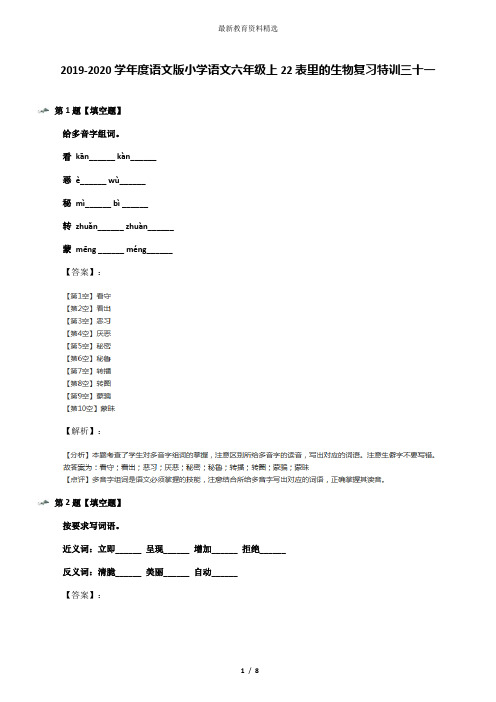 2019-2020学年度语文版小学语文六年级上22表里的生物复习特训三十一