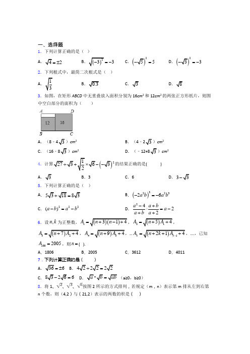 人教版八年级初二数学下学期二次根式单元 易错题测试基础卷试题