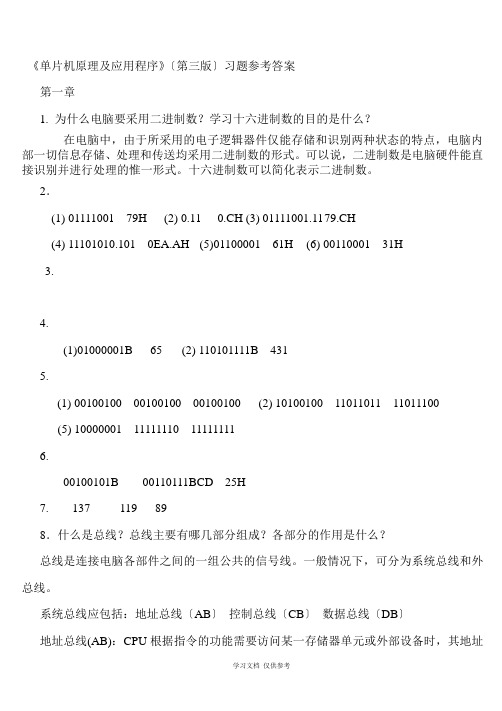 单片机原理及应用教程第3版习题课后答案