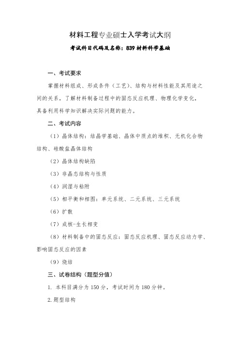 青岛大学839 材料科学基础考试大纲2021年考研专业课初试大纲