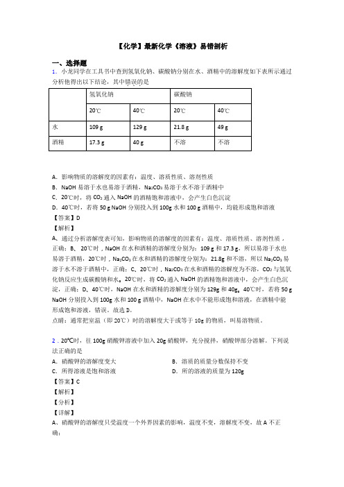 【化学】最新化学《溶液》易错剖析