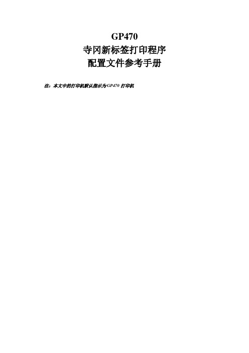 GP470寺冈新标签打印程序配置文件参考手册