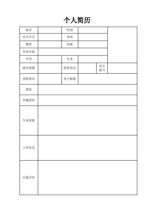 个人空白简历标准表(26)