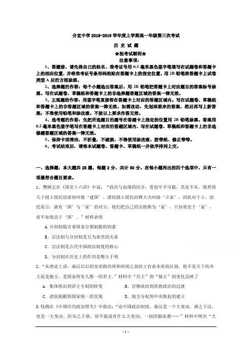 江西省分宜中学2018-2019学年高一上学期第三次段考历史试卷