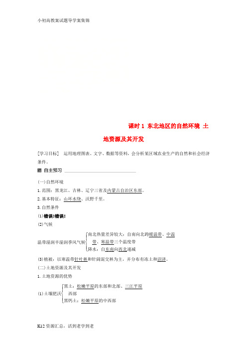 【小初高学习】高中地理第四单元区域综合开发与可持续发展第二节农业与区域可持续发展__以东北地区为例1