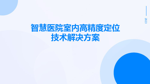 智慧医院室内高精度定位技术解决方案