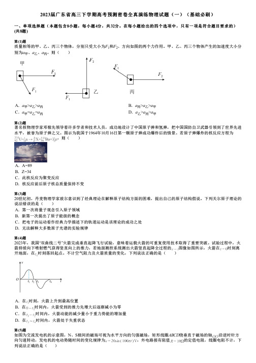 2023届广东省高三下学期高考预测密卷全真演练物理试题(一)(基础必刷)