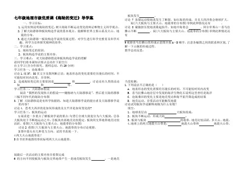 七年级地理市级优质课《海陆的变迁》导学案1