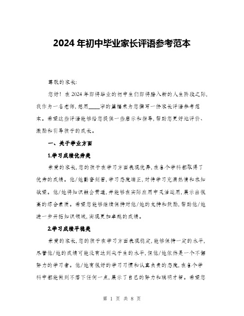 2024年初中毕业家长评语参考范本(三篇)