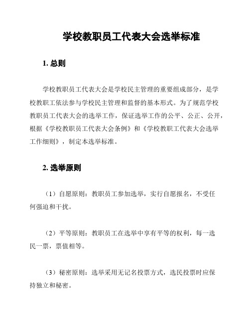 学校教职员工代表大会选举标准