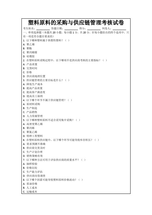 塑料原料的采购与供应链管理考核试卷