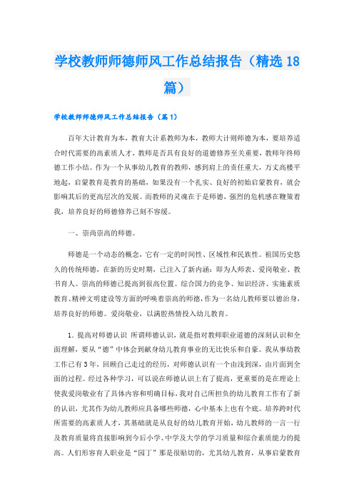 学校教师师德师风工作总结报告(精选18篇)