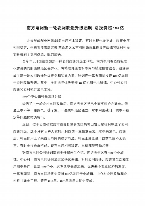 南方电网新一轮农网改造升级启航 总投资超1300亿