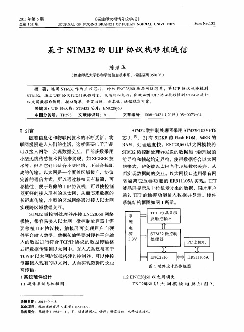 基于STM32的UIP协议栈移植通信