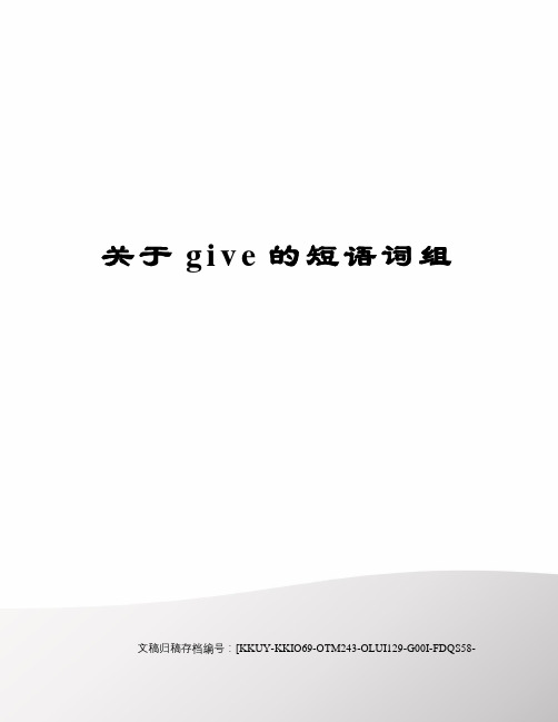 关于give的短语词组