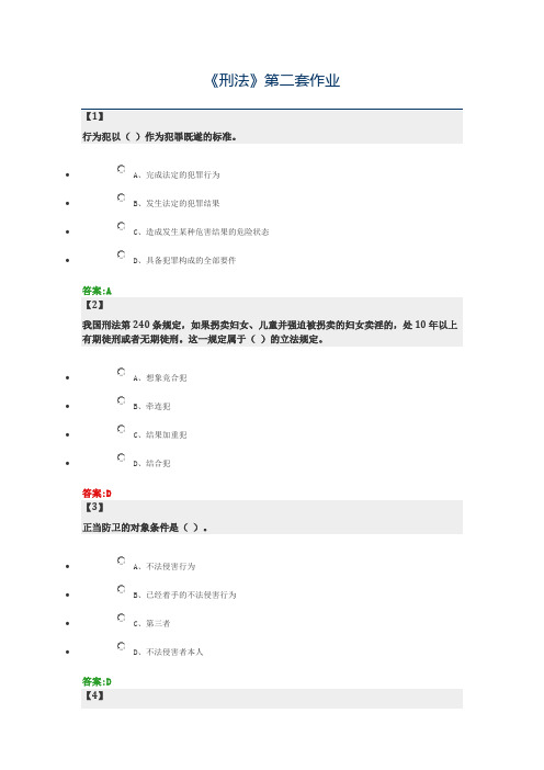 东财网络教育《刑法》第二套作业