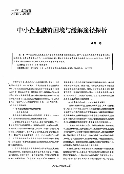 中小企业融资困境与缓解途径探析