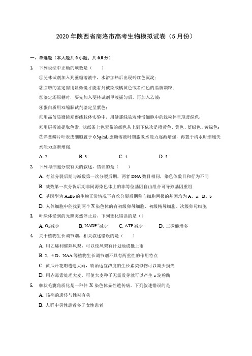 2020年陕西省商洛市高考生物模拟试卷(5月份) (含答案解析)