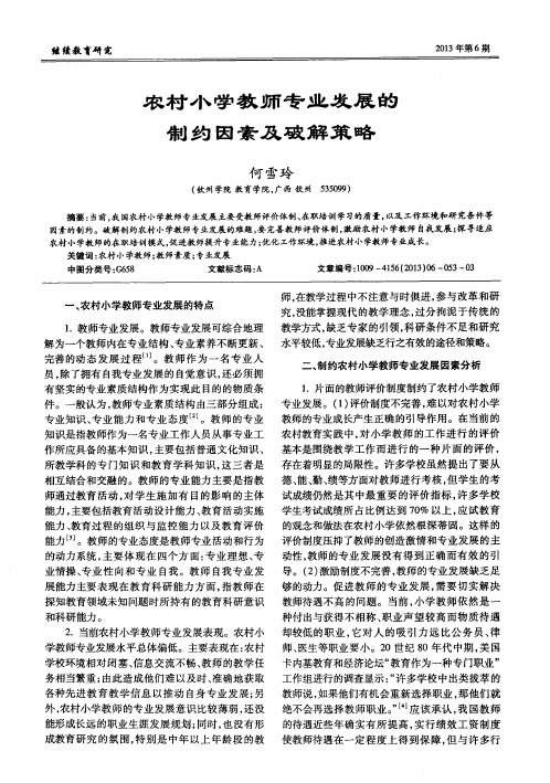 农村小学教师专业发展的制约因素及破解策略