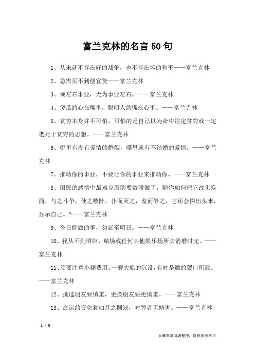 富兰克林的名言50句_名人名言