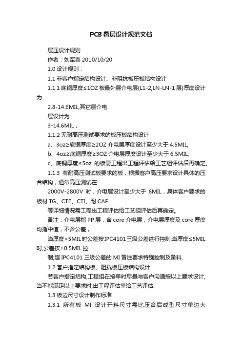 PCB叠层设计规范文档