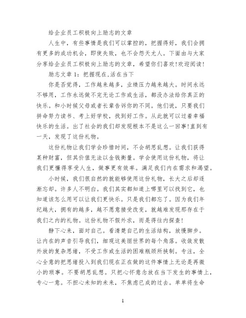 给企业员工积极向上励志的文章