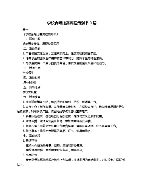 学校合唱比赛流程策划书3篇