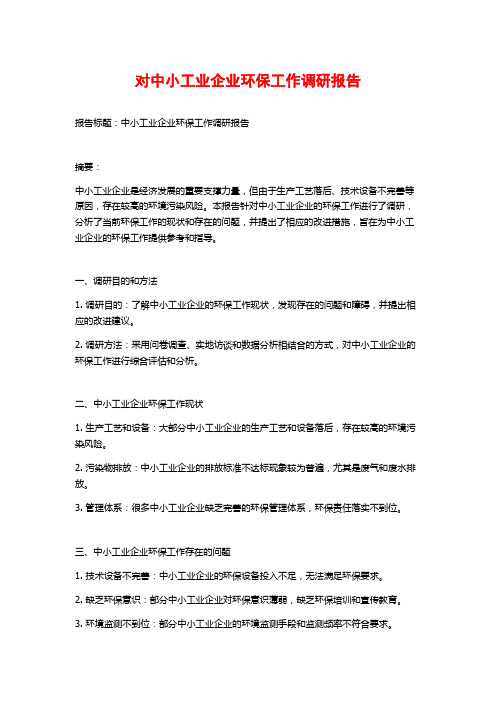 对中小工业企业环保工作调研报告