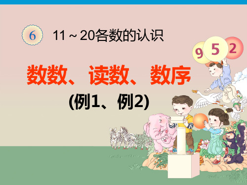 人教版一年级数学上册11~20各数的认识《例1—例3》课件