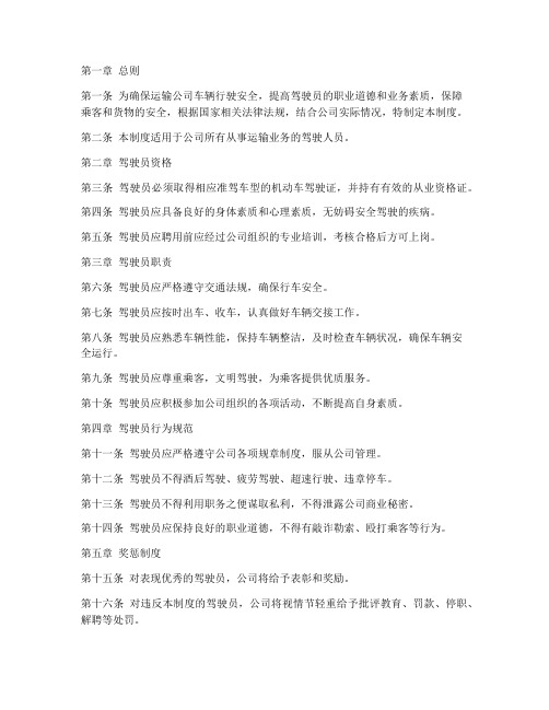 运输公司驾驶人员管理制度