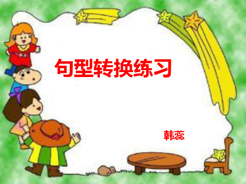 语文句子转换ppt