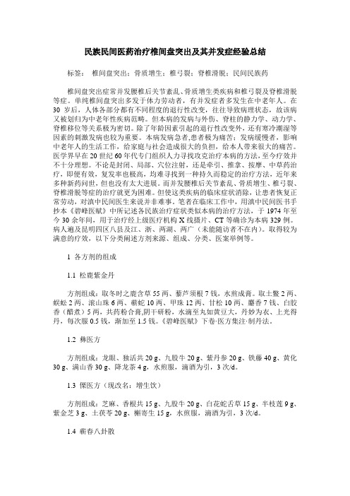 民族民间医药治疗椎间盘突出及其并发症经验总结