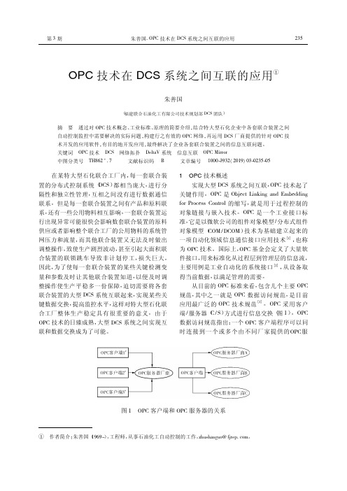 OPC技术在DCS系统之间互联的应用