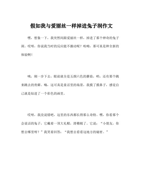 假如我与爱丽丝一样掉进兔子洞作文