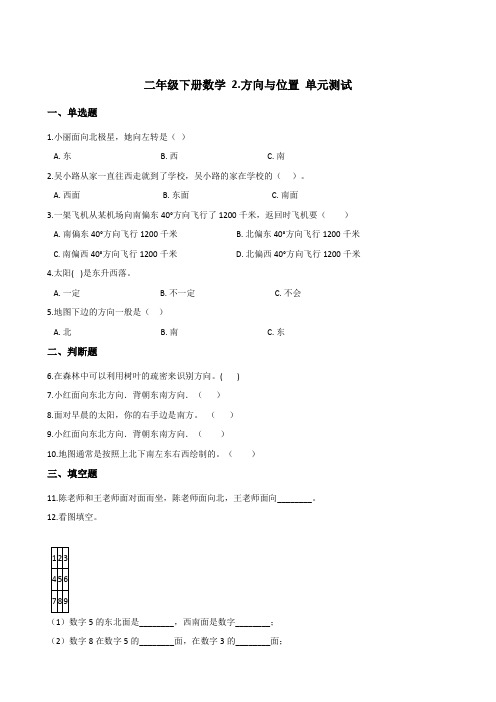 北师大版二年级下册数学第2单元《方向与位置》单元测试(含答案)