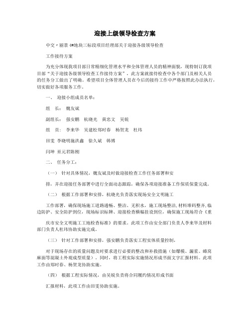 迎接上级领导检查方案
