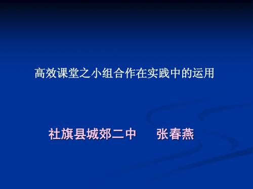 浅谈高效课堂中的参与式教学的实践运用