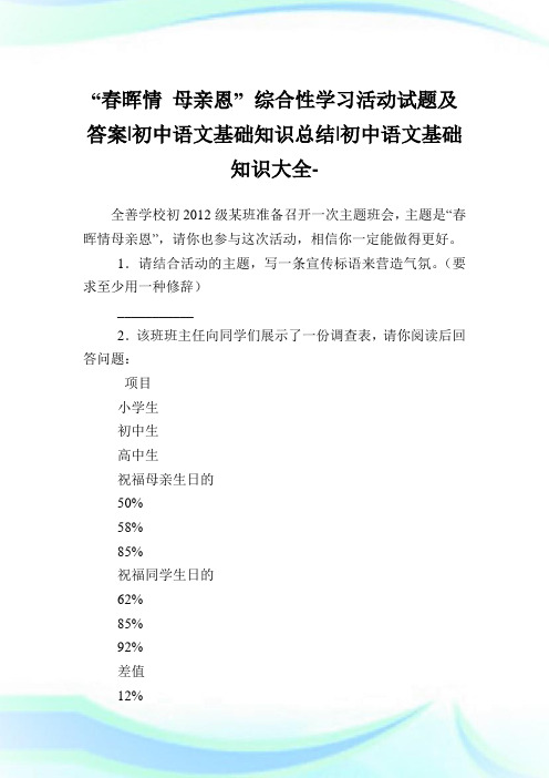 “春晖情母亲恩”综合性学习活动试题及答案-初中语文基础知识归纳-初中.doc