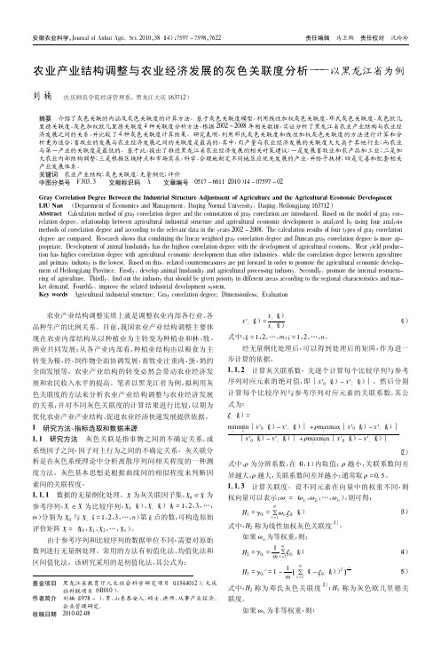 农业产业结构调整与农业经济发展的灰色关联度分析——以黑龙江省为例