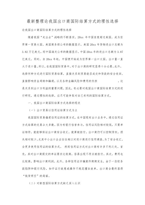 最新整理论我国出口商国际结算方式的理性选择.docx