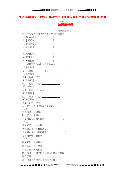 高考语文一轮复习之文言文知识梳理 必修2(江西专)