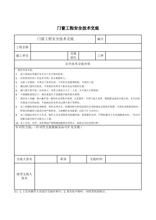 门窗工程安全技术交底