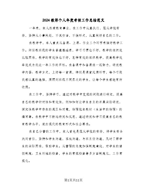 2024教师个人年度考核工作总结范文(6篇)