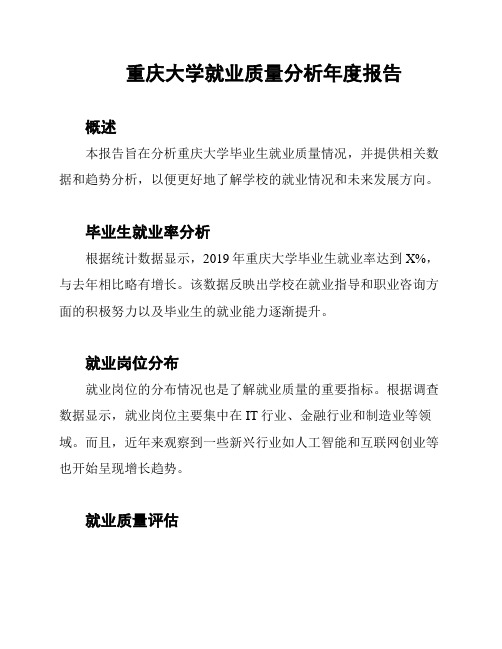 重庆大学就业质量分析年度报告